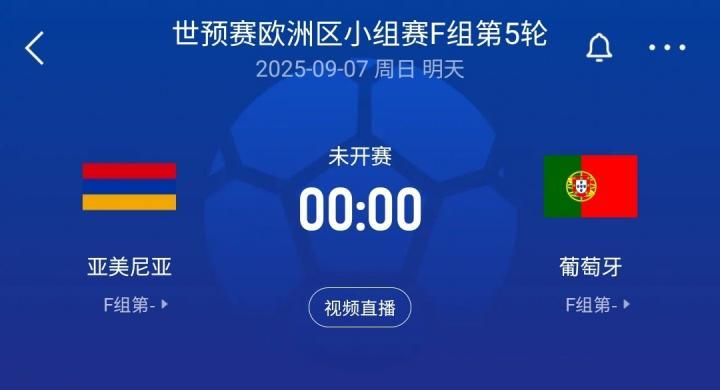 C罗领衔！世预赛-葡萄牙客战亚美尼亚：菲利克斯、B费、内托出战